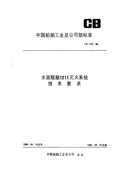 CB 1147-1986水面舰艇1211灭火系统.技术要求