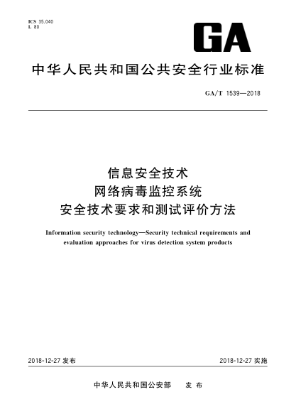 GA/T 1539-2018信息安全技术  网络病毒监控系统安全技术要求和测试评价方法