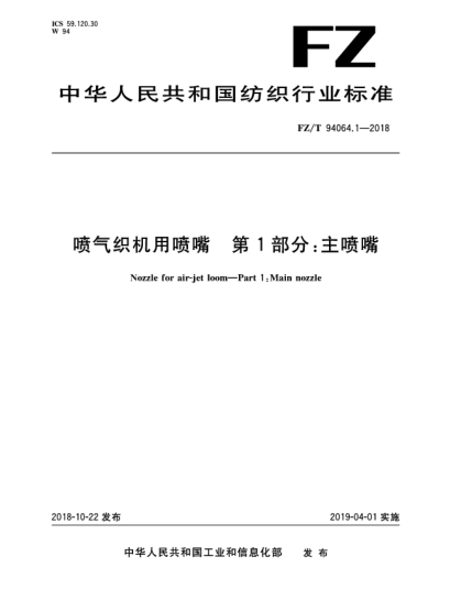 FZ/T 94064.1-2018喷气织机用喷嘴  第1部分:主喷嘴