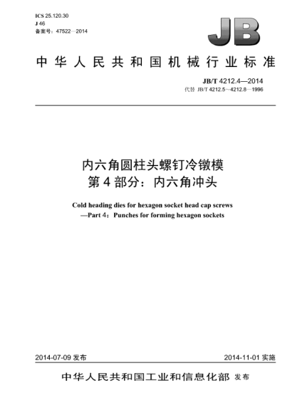 JB/T 4212.4-2014内六角圆柱头螺钉冷镦模  第4部分:内六角冲头