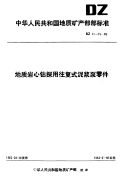 DZ 13-1982地质岩心钻探用往复式泥浆泵零件