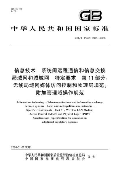 GB/T 15629.1103-2006信息技术.系统间远程通信和信息交换局域网和城域网.特定要求.第11部分:无线局域网媒体访问控制和物理层规范:附加管理域操作规范Information technology—Telecommunications and information exchange between systems—Local and metropolitan area networks—Specific requirements—Part 11:Wireless LAN Medium Ac