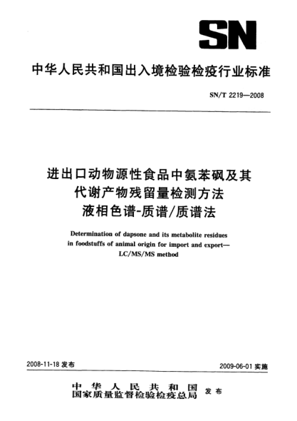 SN/T 2219-2008进出口动物源性食品中氨苯砜及其代谢产物残留量检测方法.液相色谱-质谱/质谱法