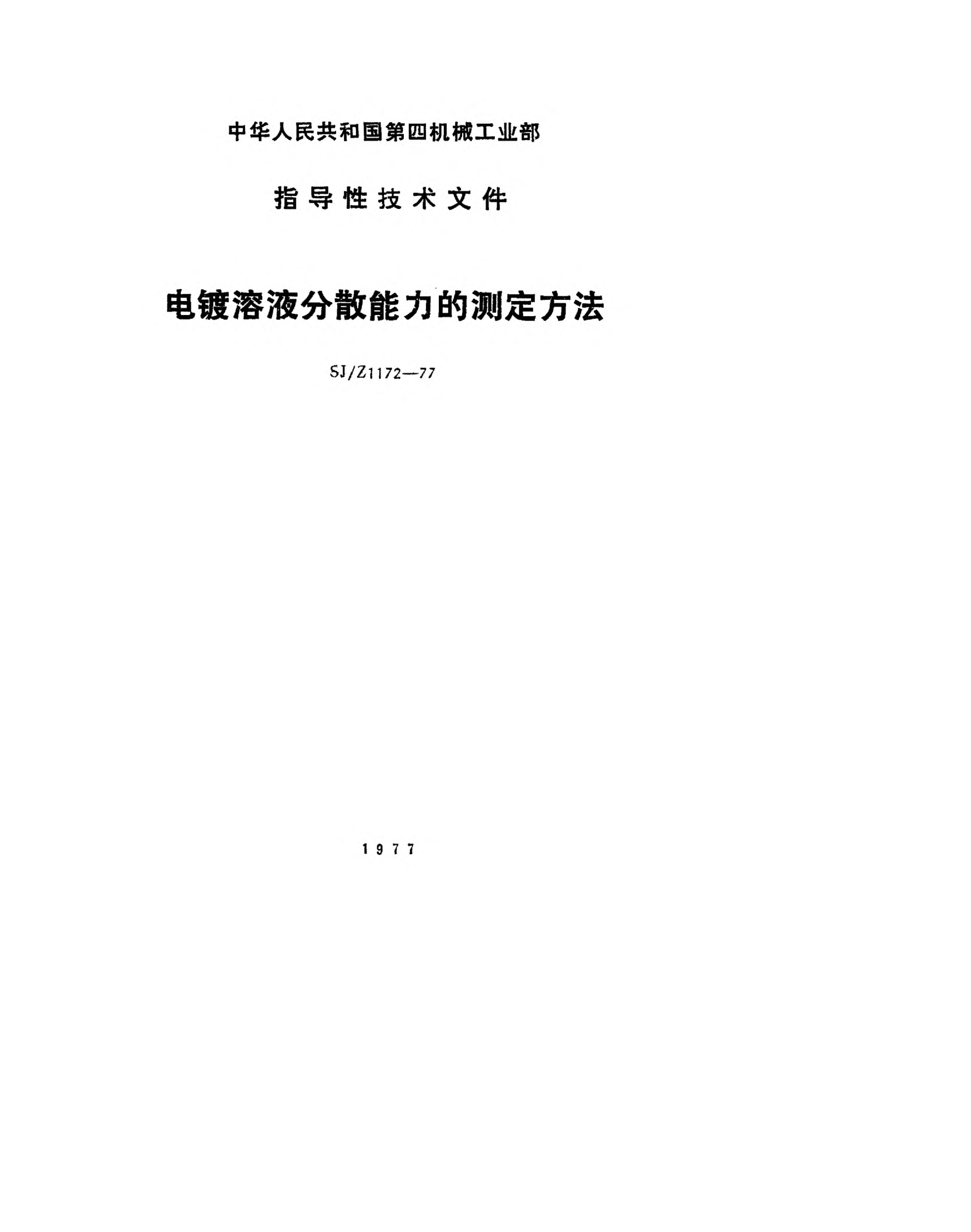 SJ/Z 1172-1977电镀溶液分散能力的测定方法Methods for determination of throwing power of electroplating solution