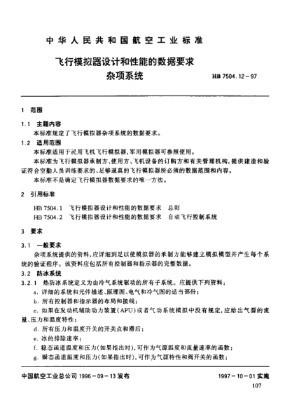 HB 7504.12-1997飞行模拟器设计和性能的数据要求 其它系统