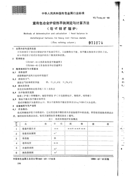 YS/T 118.12-1992重有色冶金炉窑热平衡测定与计算方法(塔式锌精馏炉)Methods of determination and calculation of heat balance in metallurgical furnaces for heavy non-ferrous metals (Zinc refining column)