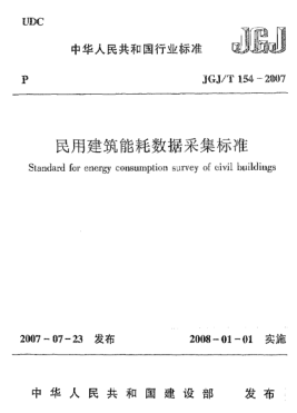 JGJ/T 154-2007民用建筑能耗数据采集raybet雷电竞电竞app下载地址