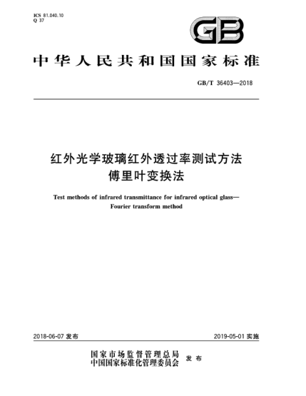 GB/T 36403-2018红外光学玻璃红外透过率测试方法  傅里叶变换法