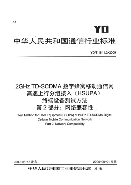 YD/T 1841.2-20092GHz TD-SCDMA数字蜂窝移动通信网高速上行分组接入(HSUPA)终端设备测试方法.第2部分:网络兼容性Test Method for User Equipment(HSUPA) of 2GHz TD-SCDMA Digital Cellular Mobile Communication Network Part 2: Network Compatibility