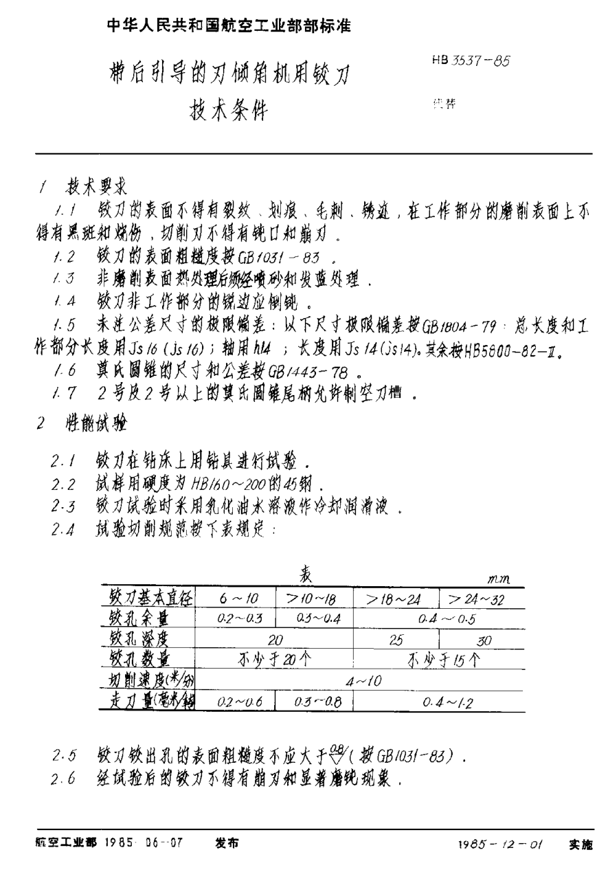 HB 3537-1985带后引导的刃倾角机用铰刀技术条件