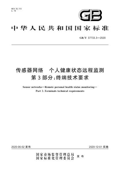 GB/T 37733.3-2020传感器网络  个人健康状态远程监测  第3部分:终端技术要求