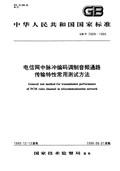GB/T 7609-1995电信网中脉冲编码调制音频通路传输特性常用测试方法General test method for transmission performance of PCM voice channel in telecommunication network