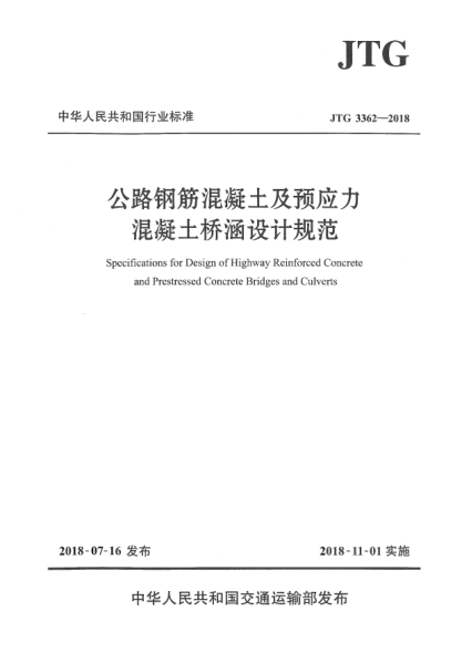 JTG 3362-2018公路钢筋混凝土及预应力混凝土桥涵设计规范
