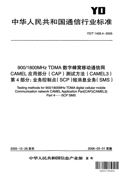 YD/T 1428.4-2005900/1800MHz TDMA数字蜂窝移动通信网CAMEL应用部分(CAP)测试方法(CAMEL3).第4部分:业务控制点(SCP)短消息业务(SMS)