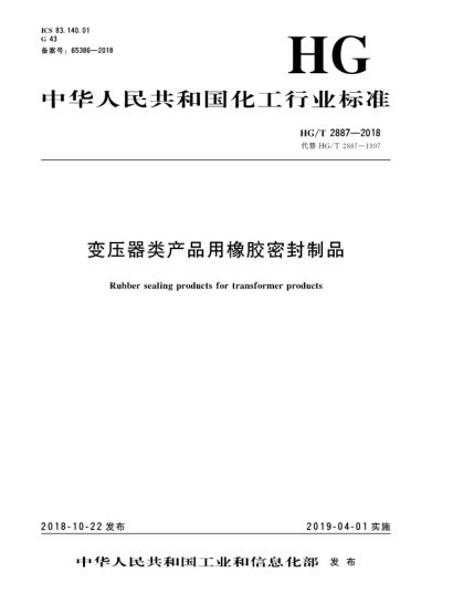 HG/T 2887-2018变压器类产品用橡胶密封制品