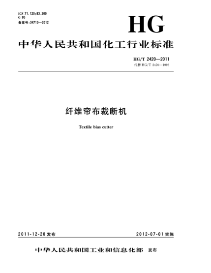 HG/T 2420-2011纤维帘布裁断机Textile bias cutter