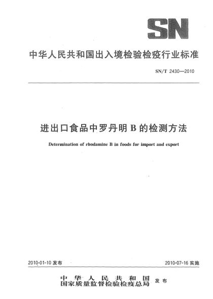SN/T 2430-2010进出口食品中罗丹明B的检测方法Determination of rhodamine B in foods for import and export