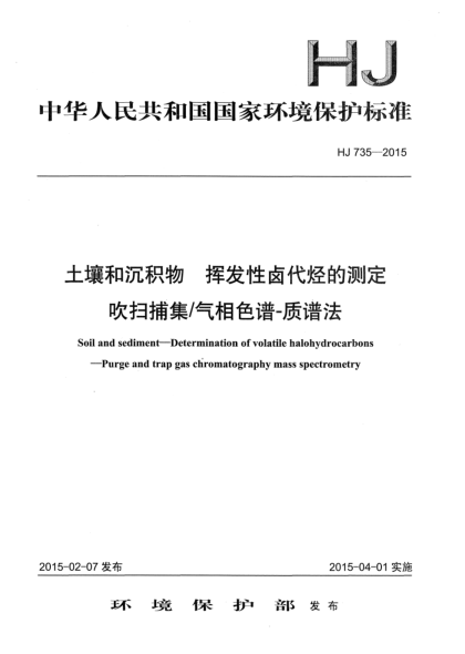 HJ 735-2015土壤和沉积物 挥发性卤代烃的测定 吹扫捕集/气相色谱-质谱法