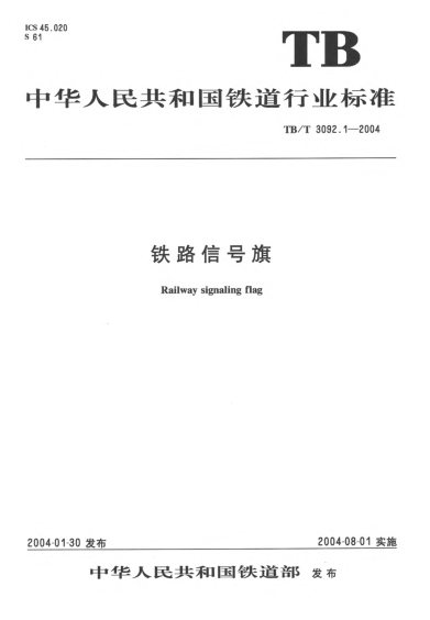 TB/T 3092.1-2004铁路信号旗Railway signaling flag