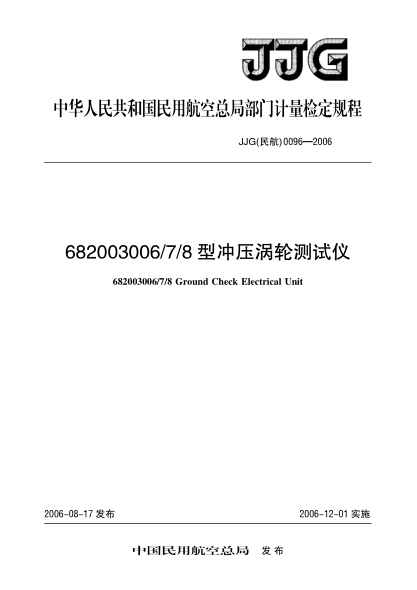 JJG(民航) 0096-2006682003006/7/8型冲压涡轮测试仪检定规程