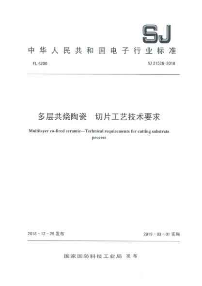 SJ 21526-2018多层共烧陶瓷  切片工艺技术要求