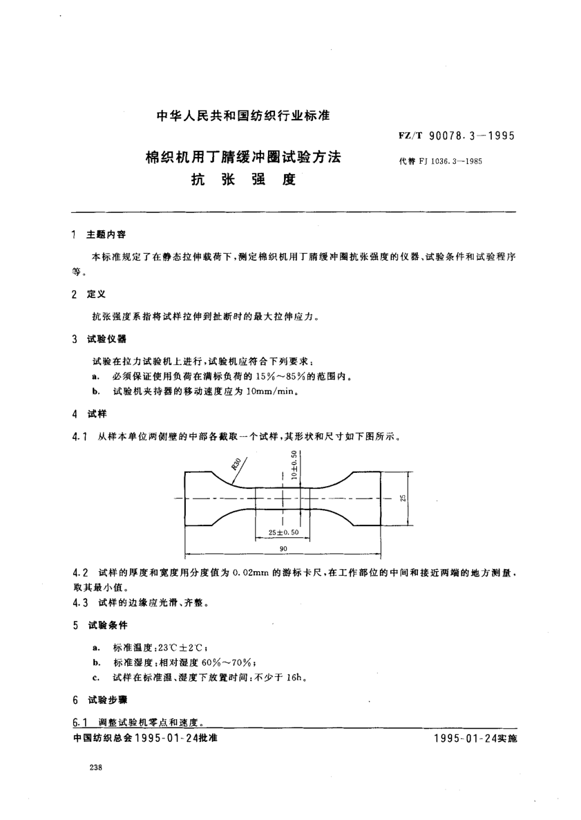 FZ/T 90078.3-1995棉织机用丁腈缓冲圈试验方法  抗张强度