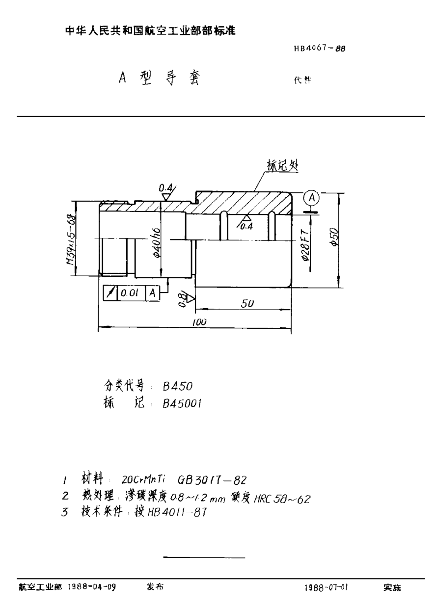 HB 4067-1988Ａ型导套