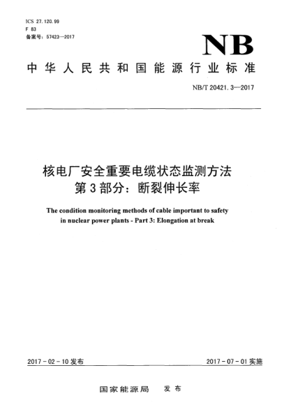 NB/T 20421.3-2017核电厂安全重要电缆状态监测方法  第3部分:断裂伸长率