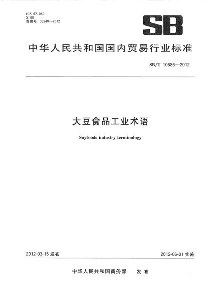SB/T 10686-2012大豆食品工业术语Soyfoods industry terminology