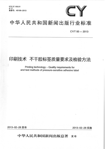 CY/T 93-2013 印刷技术 不干胶标签质量要求及检验方法