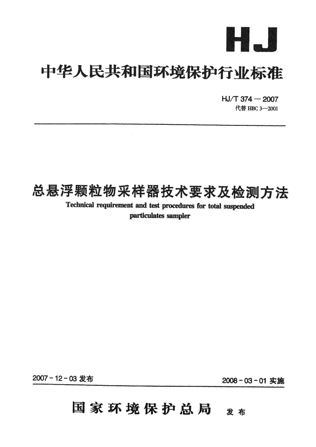HJ/T 374-2007总悬浮颗粒物采样器技术要求及检测方法