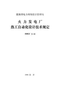 NDGJ 16-1989火力发电厂热工自动化设计技术规定