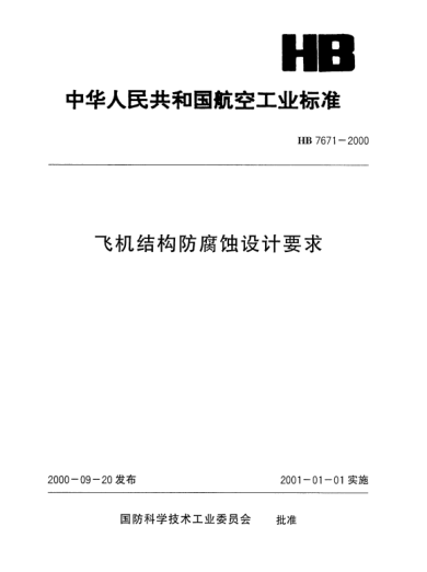 HB 7671-2000飞机结构防腐蚀设计要求