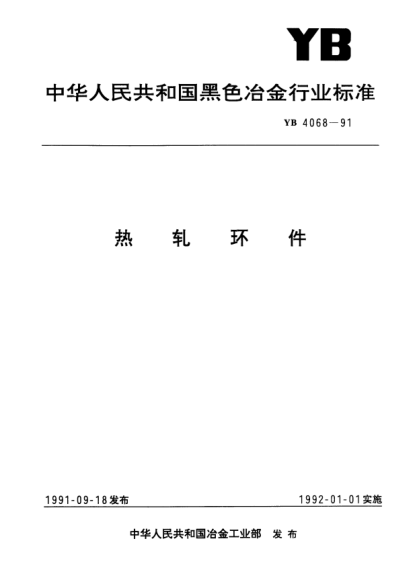 YB/T 4068-1991热轧环件
