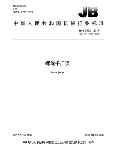 JB/T 2592-2017螺旋千斤顶