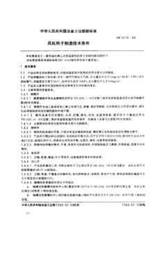 YB/T 3219-1988风机转子制造技术条件