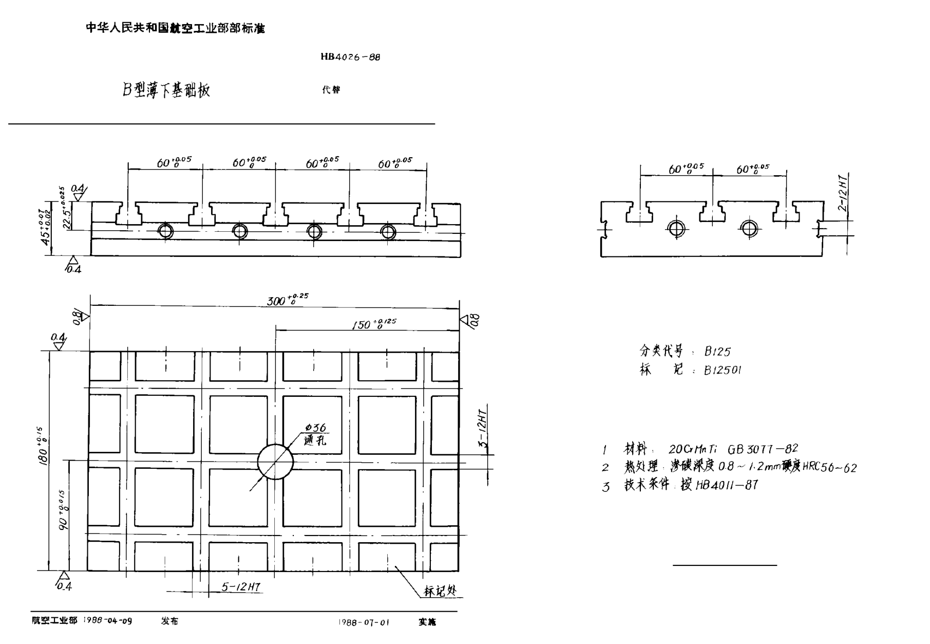 HB 4026-1988Ｂ型薄下基础板