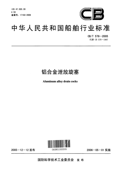 CB/T 578-2005铝合金泄放旋塞Aluminum alloy drain cocks