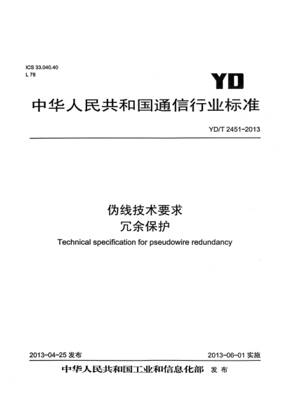 YD/T 2451-2013伪线技术要求  冗余保护