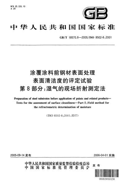 GB/T 18570.8-2005涂覆涂料前钢材表面处理  表面清洁度的评定试验  第8部分;湿气的现场折射测定法Preparation of steel substrates before application of paints and related products—Tests for the assessment of surface cleanliness—Part8: Field method for the refractometric determination of moisture