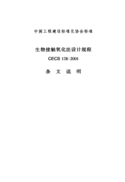CECS 128-2001（条文说明）生物接触氧化法设计规程