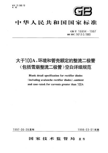 GB/T 16894-1997大于100A，环境和管壳额定的整流二极管(包括雪崩整流二极管)空白详细规范Blank detail specification for rectifier diodes (including avalanche rectifier diodes), ambient and case-rated, for currents greater than 100A