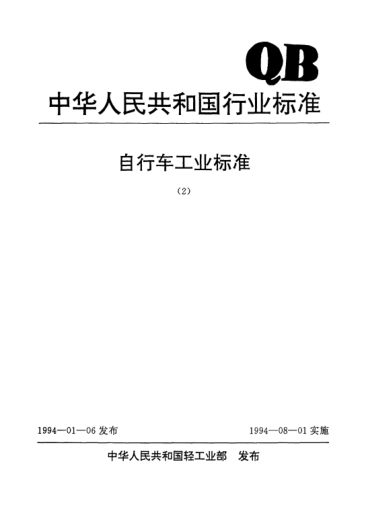 QB/T 1896-1993自行车粉末涂装技术条件