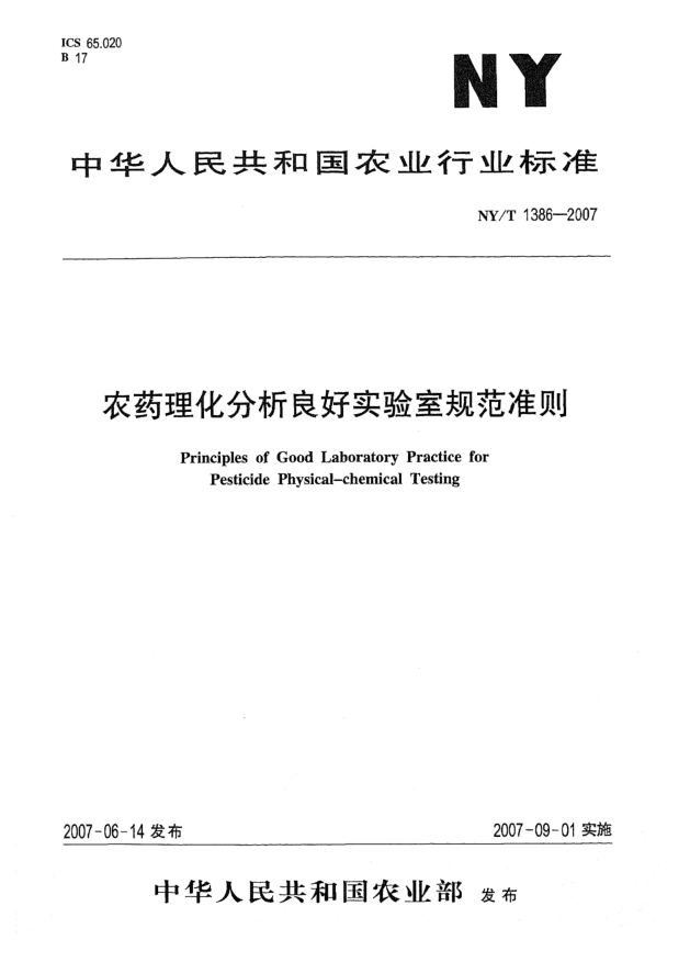 NY/T 1386-2007农药理化分析良好实验室规范准则