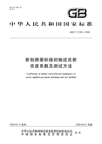 GB/T 21383-2008新划路面标线初始逆反射亮度系数及测试方法