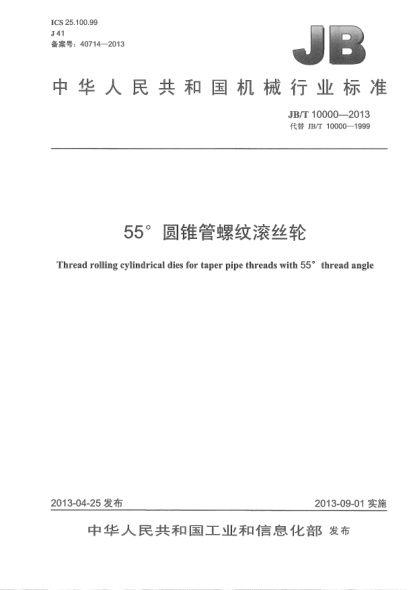 JB/T 10000-201355°圆锥管螺纹滚丝轮