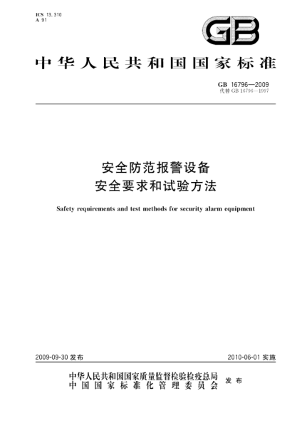 GB 16796-2009安全防范报警设备.安全要求和试验方法Safety requirements and test methods for security