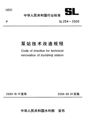 SL 254-2000泵站技术改造规程Code of practice for technical renovation of pumping station