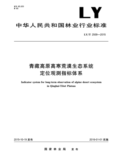 LY/T 2509-2015青藏高原高寒荒漠生态系统定位观测指标体系