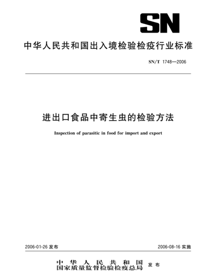SN/T 1748-2006进出口食品中寄生虫的检验方法